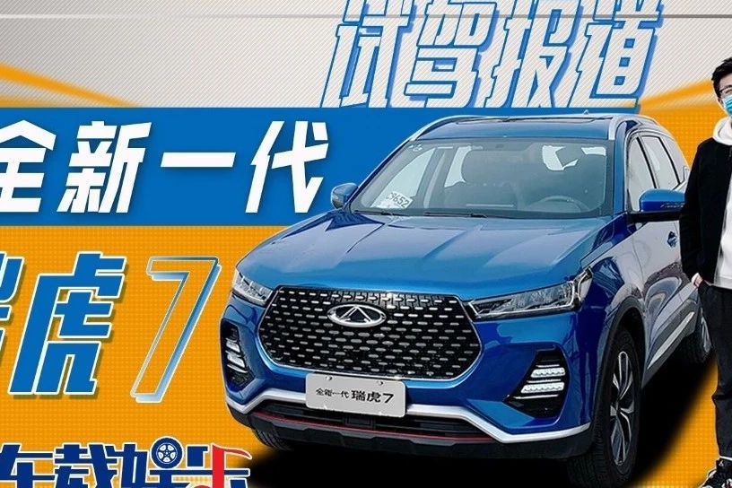 上市后首测：全新一代瑞虎7，为何强烈推荐10.99万这一款？