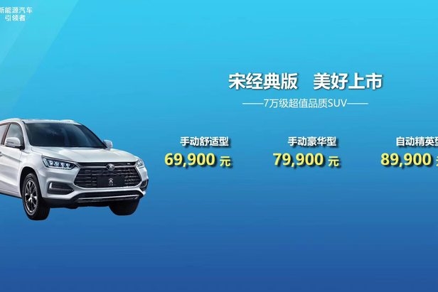 比亚迪宋经典版正式上市 3款车型/售价6.99万元起