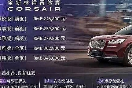 林肯冒险家能拯救林肯在华销量吗？难