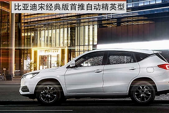 购车手册 | 选择可以如此简单 比亚迪宋经典版首推自动精英型