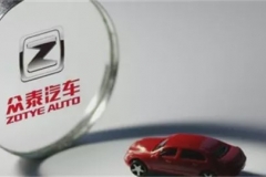 两年3位副总裁辞职 众泰深陷巨亏与丑闻中