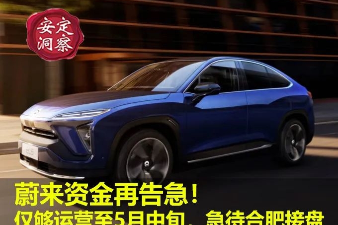 《安定洞察》蔚来资金再告急！仅够运营至5月中旬，急待合肥接盘