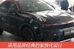 用细节展现豪华 实拍全新轿跑SUV领克05时间限量版