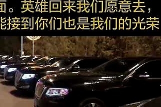 国宾规格迎援鄂医疗队 50台红旗开道 向医护者致敬