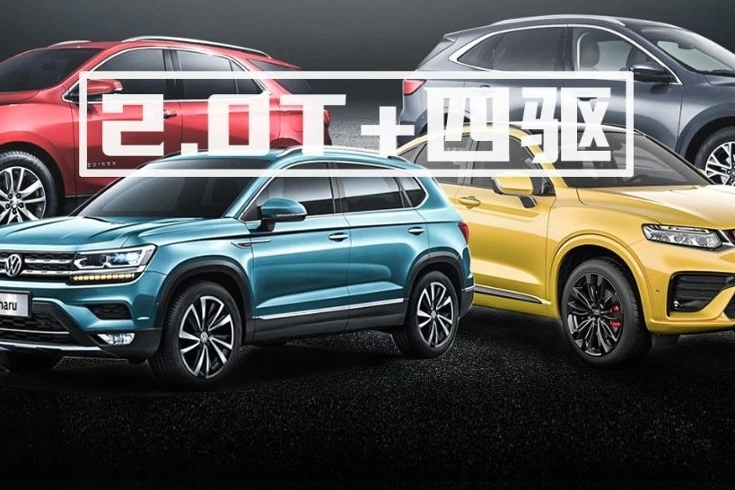 20万买2.0T+四驱SUV？这四款能给你惊喜