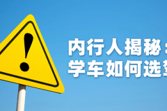 选驾校前请看这篇文章：这些事内行人才知道的事