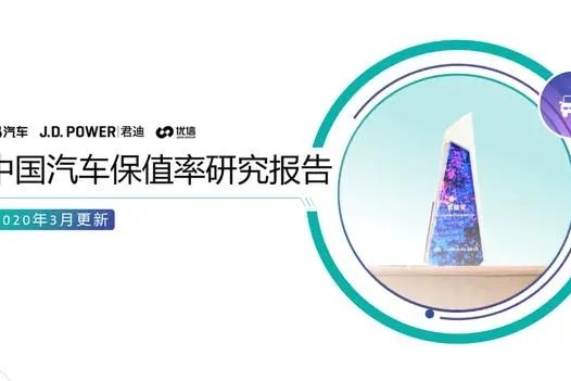 中国汽车保值率报告：日系车保值率最高，不同区域保值率差距明显