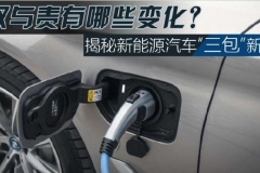 深评：新能源汽车“三包”有哪些变化？