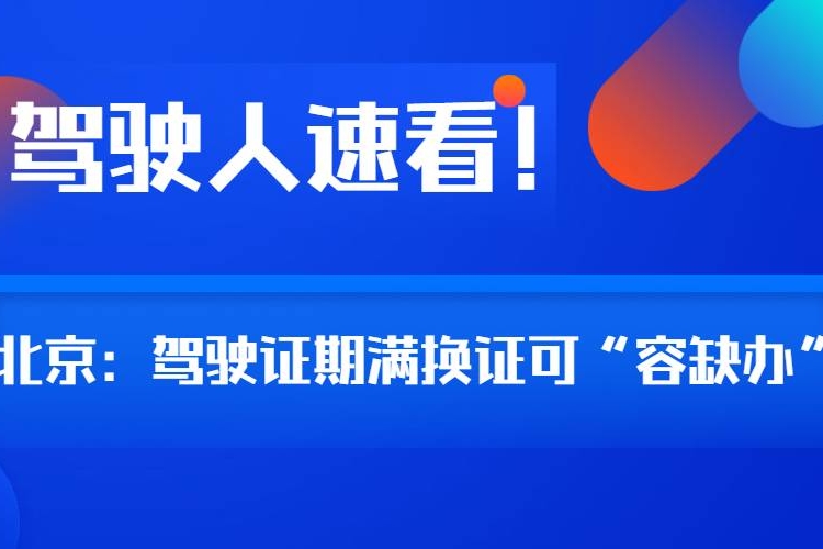 驾驶人速看！北京:疫情防控期间驾驶证期满换证可“容缺办”
