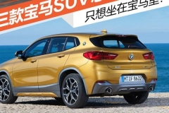 只想坐在宝马里？三款SUV总有一款合适
