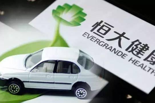 聚焦新能源汽车 恒大健康发布盈利预警