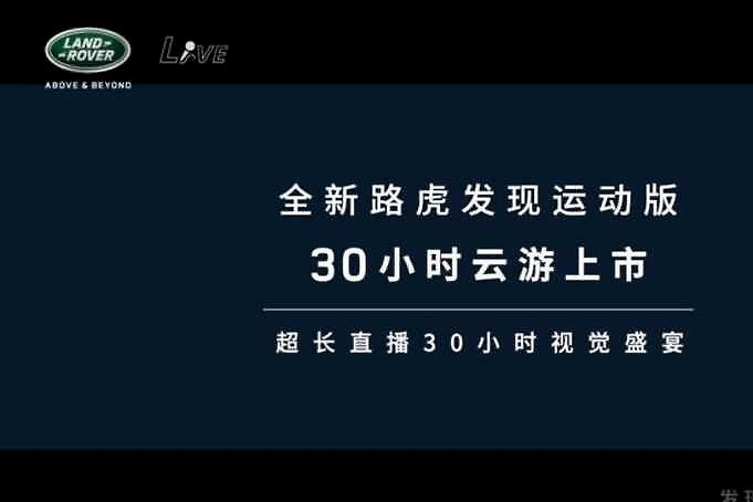 热点丨极致如路虎，开了一场30小时的直播……