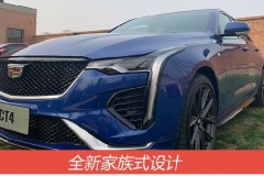实拍凯迪拉克CT4 延续海外版车型设计/或于4月上市