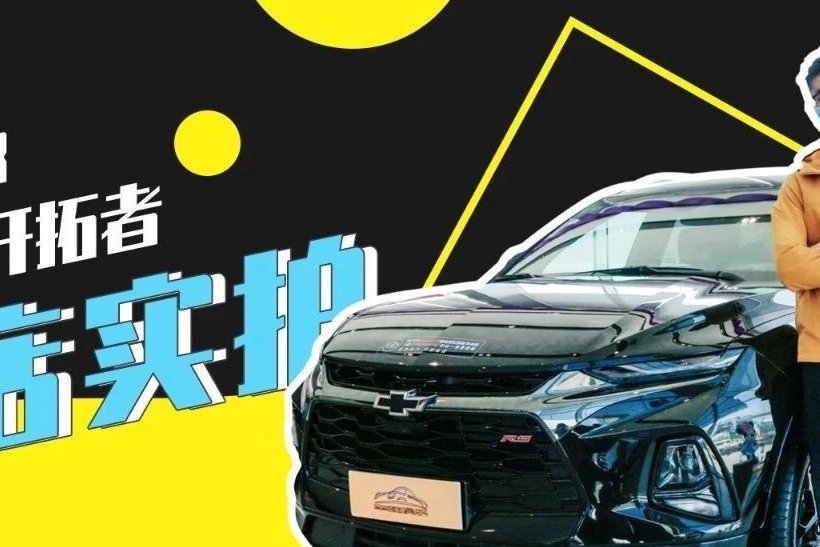探店开拓者：雪佛兰首款国产中大型SUV，绕不开的强怼汉兰达
