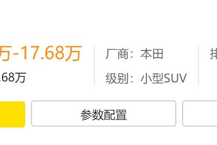 思域同款动力却以空间取胜的缤智降2.6万！网友：希望卖得出去
