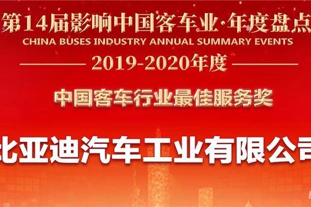 客户至上，关怀始终——比亚迪获2019年度“中国客车行业最佳服务奖”