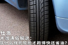 技术咖通俗解说：到底什么样的轮胎才跑得快还省油？