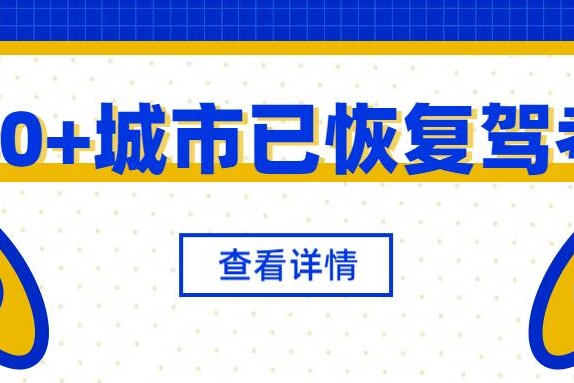80余个城市已恢复驾考！做好这些准备，就可放心练车！