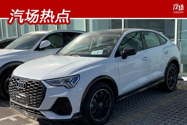 奥迪Q3轿跑版实车图曝光，2.0T发动机，运动气息浓厚