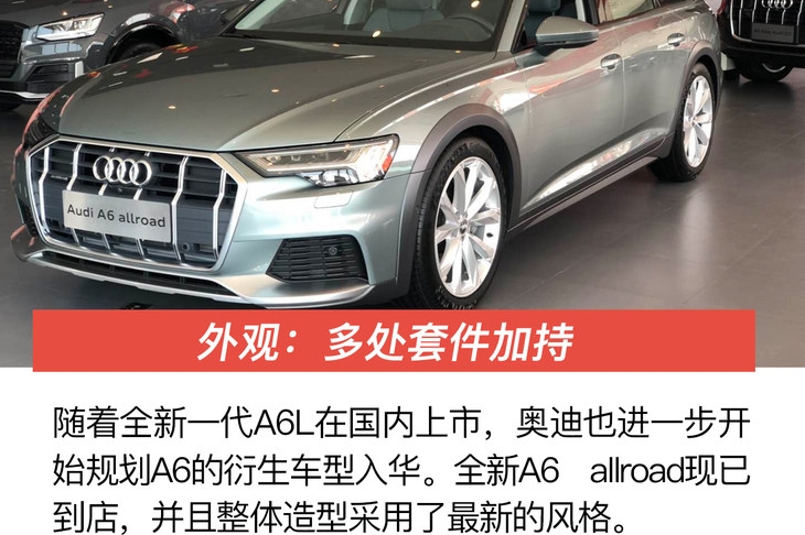 实拍奥迪全新A6 allroad 套件加持/用料讲究