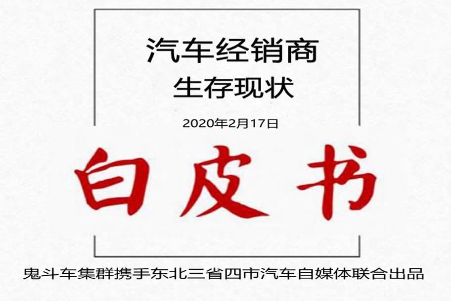 【“战疫”之下】 汽车经销商生存现状白皮书——广汽讴歌