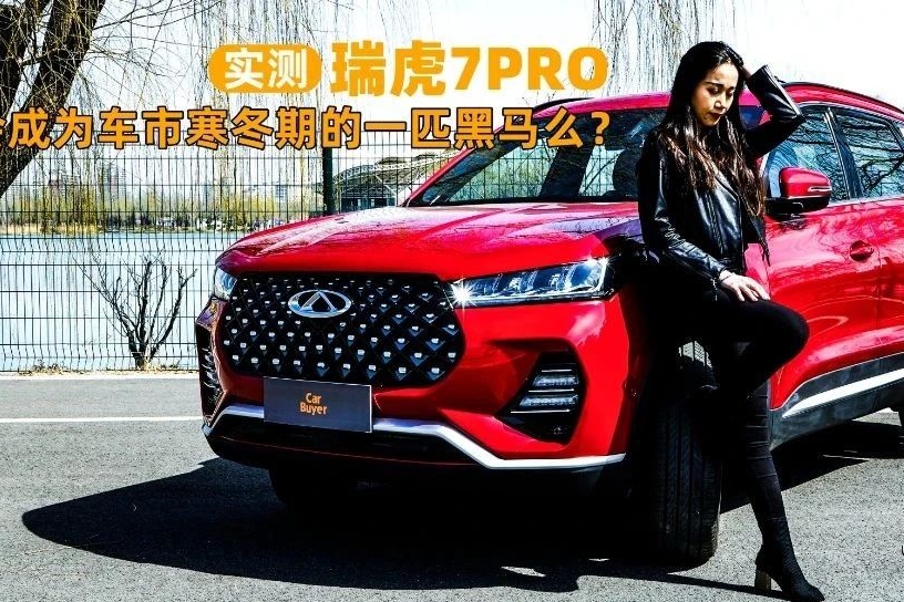 实测瑞虎7PRO，它会成为车市寒冬期的一匹黑马么？