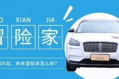 抢试林肯冒险家：不到25万的2.0T豪华SUV，开起来够味嘛？