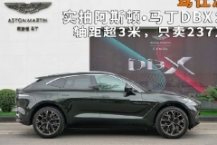 实拍阿斯顿·马丁DBX：轴距超3米，只卖237万