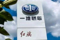 一汽轿车资产置换完成工商变更登记手续