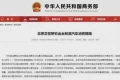 商务部“撤稿”北京新增10万指标 限购松绑能否推行再成谜