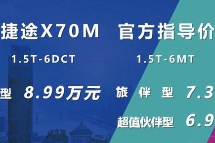 把入门级SUV做到极致，捷途X70M的性价比有多高？