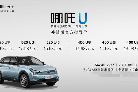 情感科技纯电SUV哪吒U叱咤上市，6款车型，售价从13.98万起