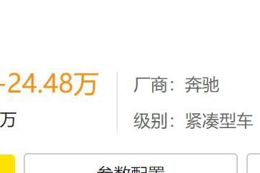 更便宜了，十几万的奔驰你见过么？A级降价不停只要16万出头