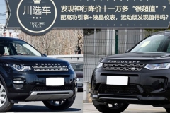 发现神行降11万很超值吗？更强动力+液晶仪表的运动版发现，价格更诱人