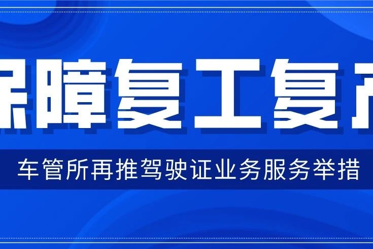 全力保障复工复产 车管所再推驾驶证业务服务举措