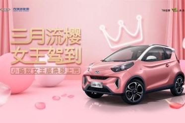 女王驾到小蚂蚁女王版正式上市！补贴后售价7.88万元