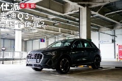 买奥迪Q3，就是图个便宜？｜车主说