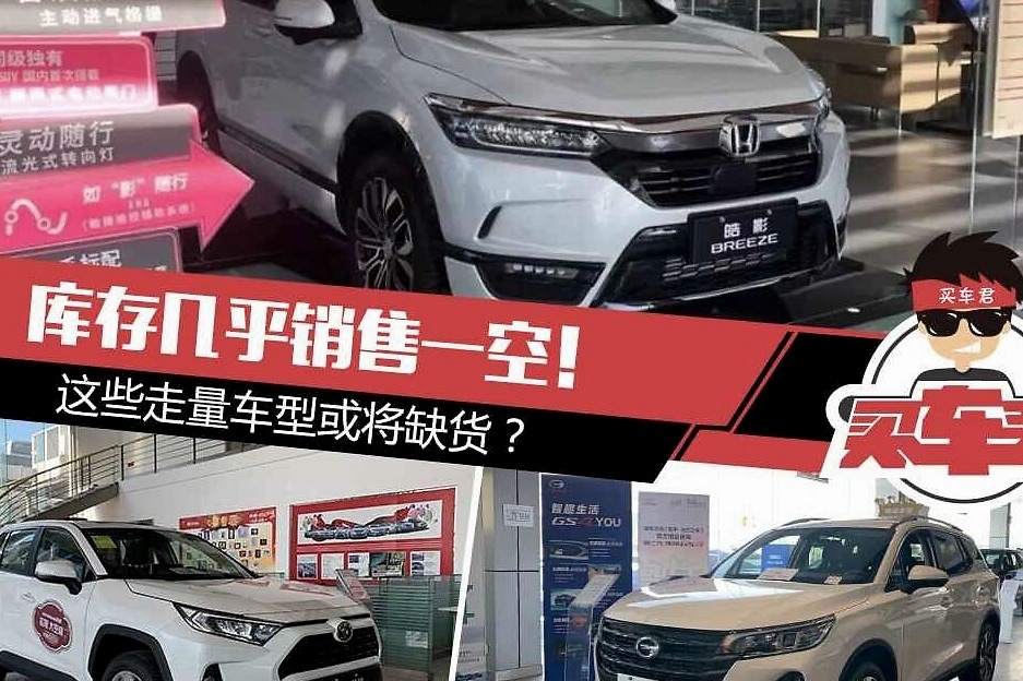 库存几乎销售一空！这些走量车型或将缺货？