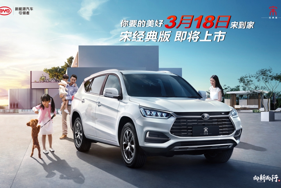 配置全面升级，比亚迪宋经典版将于3月18日上市