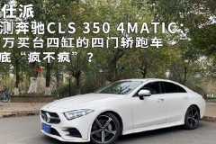 评测奔驰CLS 350 4MATIC：80万买台四缸的四门轿跑车到底“疯不疯”？