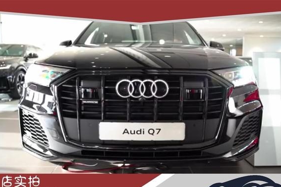 中期改款奥迪Q7到店实拍，你还纠结宝马X5、奔驰GLE吗？