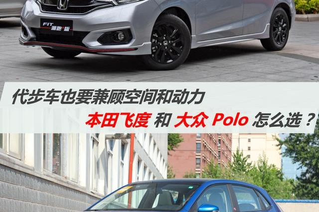 代步车也要兼顾空间和动力 本田飞度和大众 Polo怎么选？