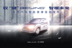 “驭健”北汽 从Hi·Me智能健康座舱“开驶”