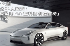 技术牛人解说：「极星用PET塑料瓶制造座椅」可行么