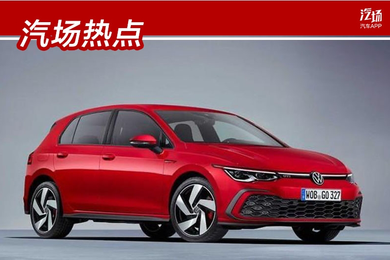 时代变了，大众也变了，第八代高尔夫会变得更强吗？