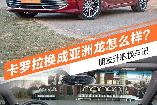 升职换车记 把卡罗拉换成亚洲龙怎么样？