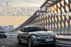 菲斯塔纯电动的两种命运：1%电动性能家轿，99%网约车神器