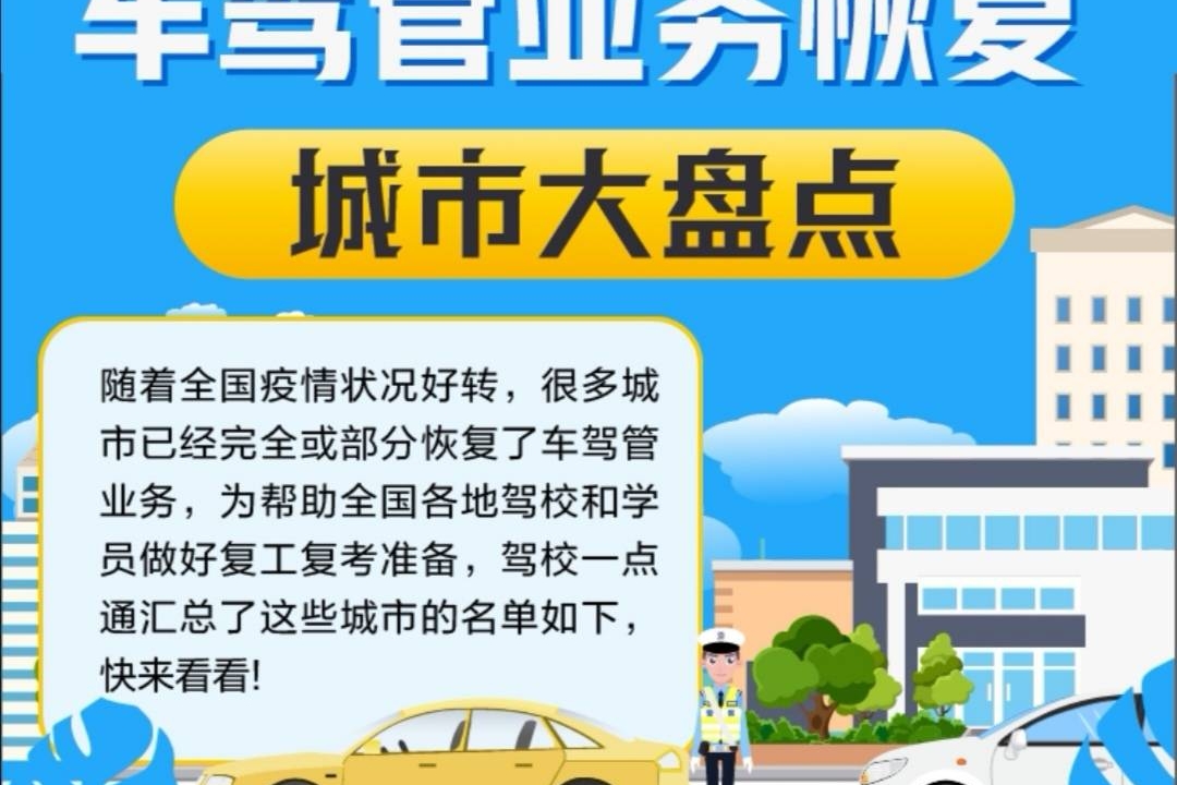 重要通知 26个城市已恢复驾考！完整名单&复工问答都在这