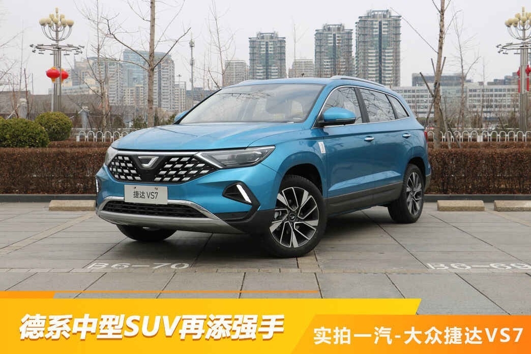 德系中型SUV再添强手 实拍一汽-大众捷达VS7