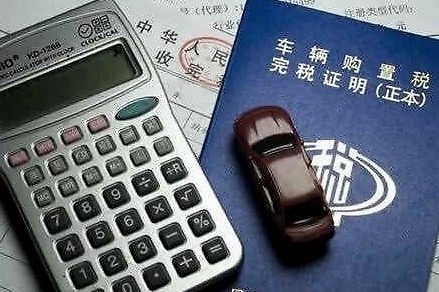 汽车购置税新规 算算你的车到底能省多少钱？